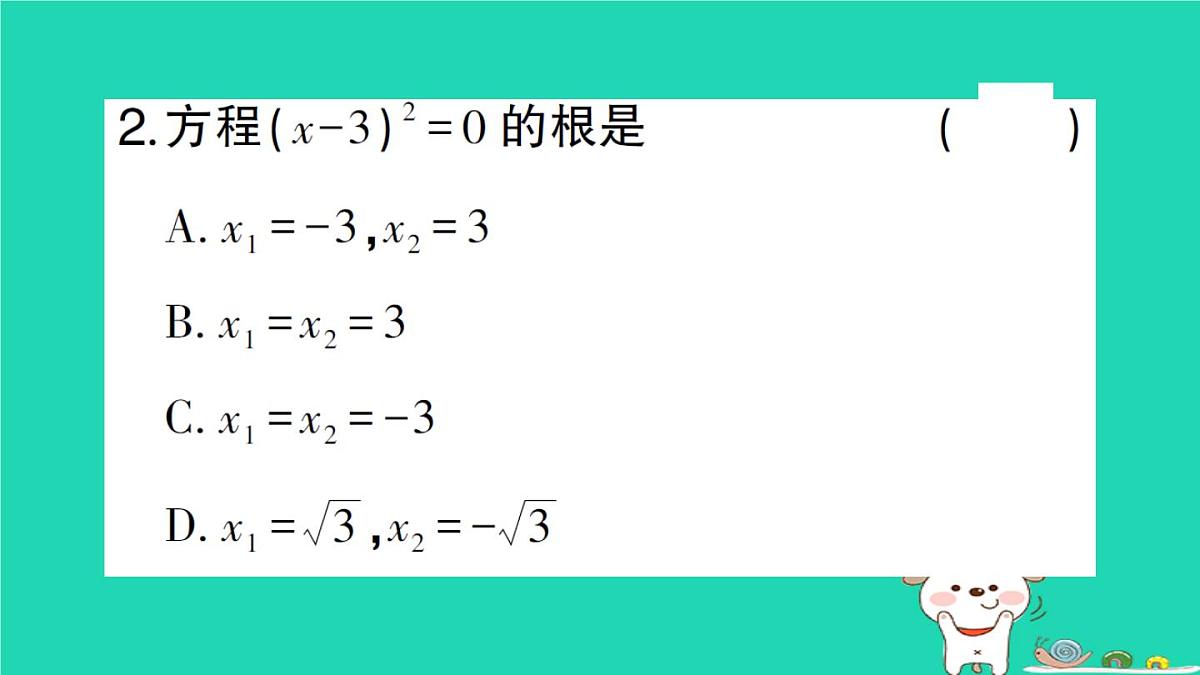 2025九年级数学上册第22章22.2 22.2.1直接开平方法和因式分解法第1课时直接开平方法作业课件新版华东师大版第4页