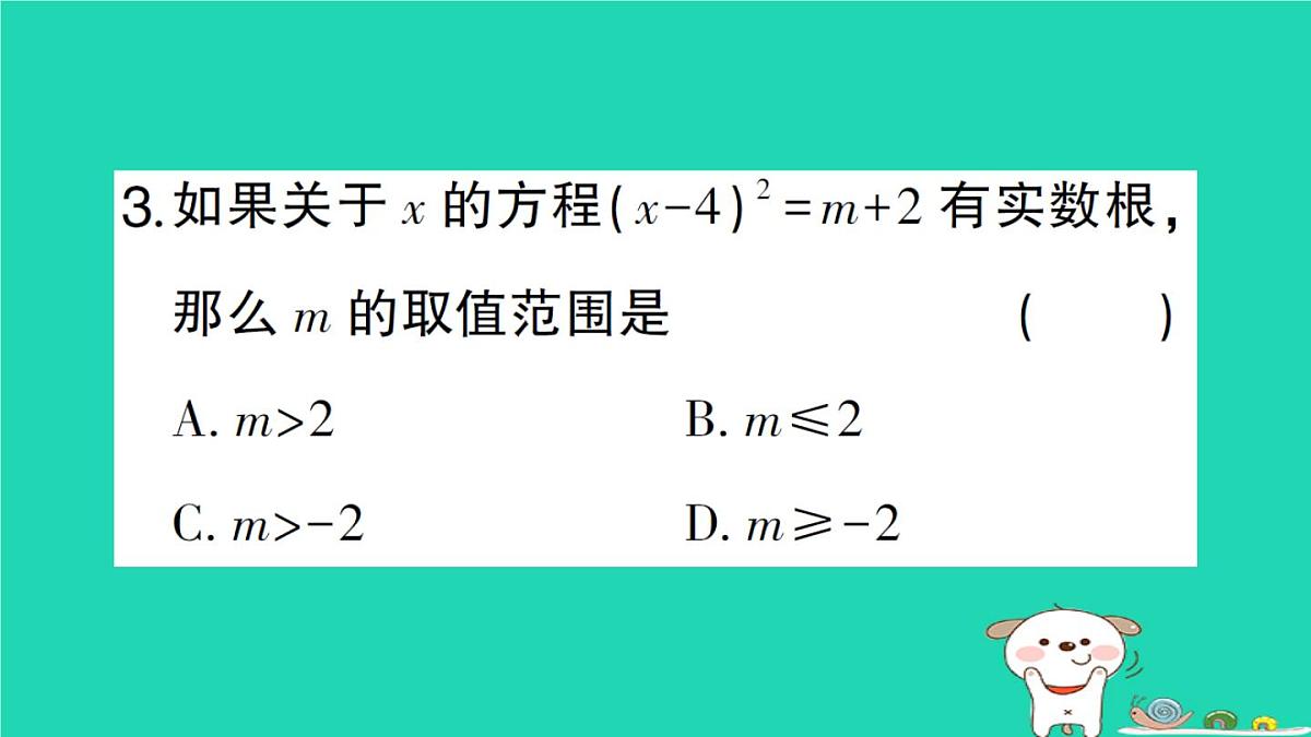 2025九年级数学上册第22章22.2 22.2.1直接开平方法和因式分解法第1课时直接开平方法作业课件新版华东师大版第5页