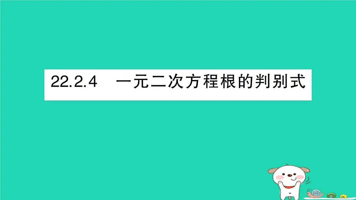 2025九年级数学上册第22章22.2一元二次方程的解法22.2.4一元二次方程根的判别式作业课件新版华东师大版第1页