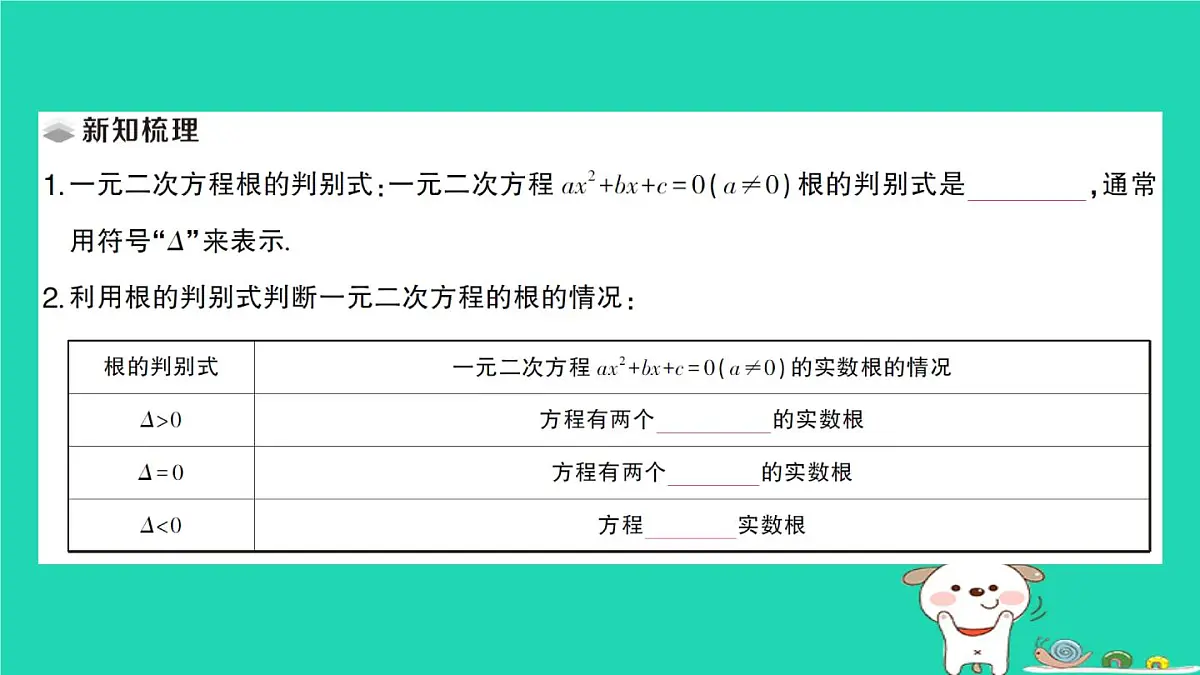 2025九年级数学上册第22章22.2一元二次方程的解法22.2.4一元二次方程根的判别式作业课件新版华东师大版第2页