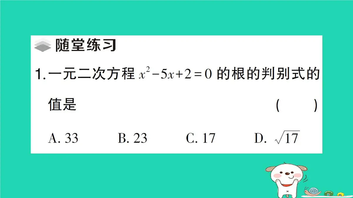 2025九年级数学上册第22章22.2一元二次方程的解法22.2.4一元二次方程根的判别式作业课件新版华东师大版第3页