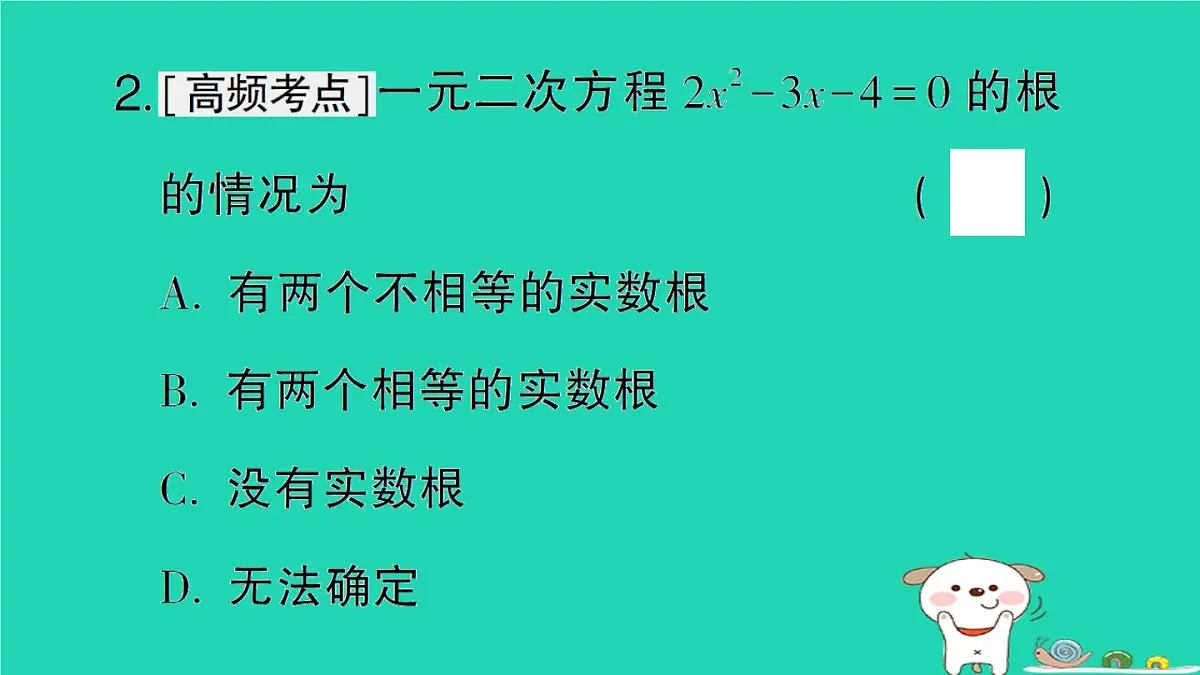 2025九年级数学上册第22章22.2一元二次方程的解法22.2.4一元二次方程根的判别式作业课件新版华东师大版第4页