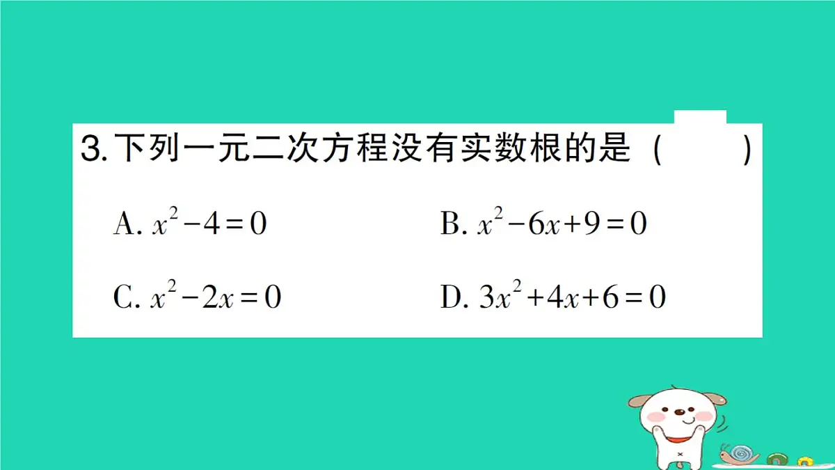 2025九年级数学上册第22章22.2一元二次方程的解法22.2.4一元二次方程根的判别式作业课件新版华东师大版第5页
