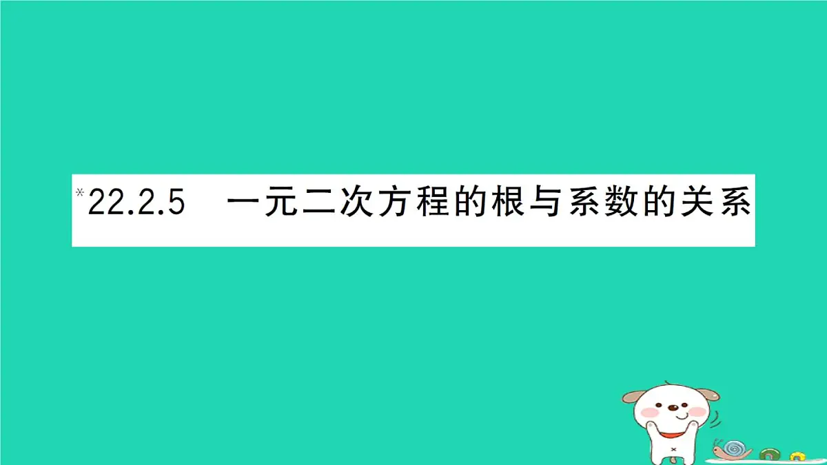 2025九年级数学上册第22章22.2一元二次方程的解法22.2.5一元二次方程的根与系数的关系作业课件新版华东师大版第1页