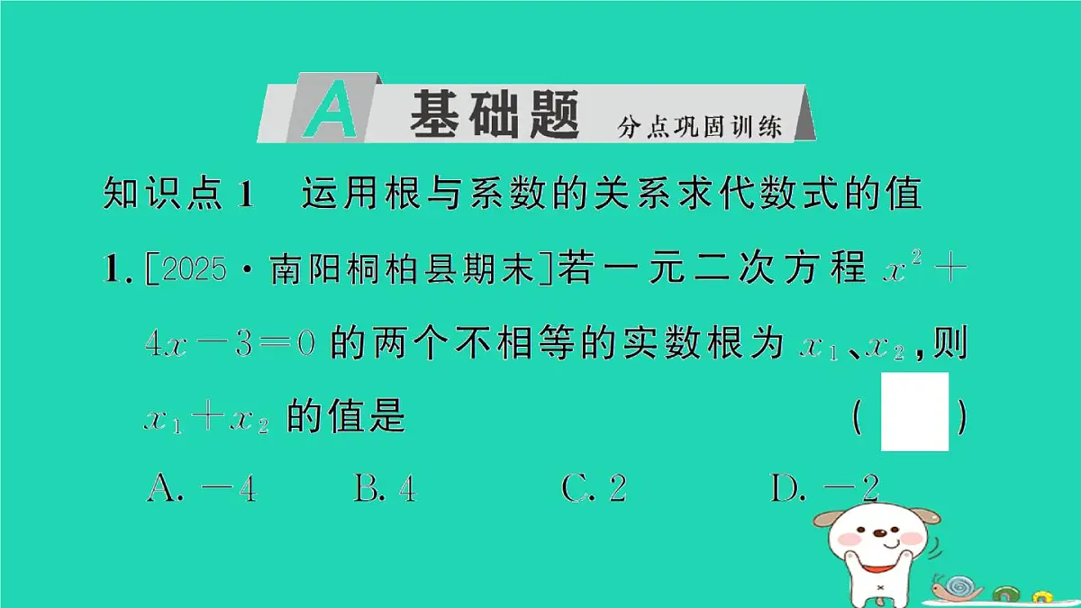 2025九年级数学上册第22章22.2一元二次方程的解法22.2.5一元二次方程的根与系数的关系作业课件新版华东师大版第2页