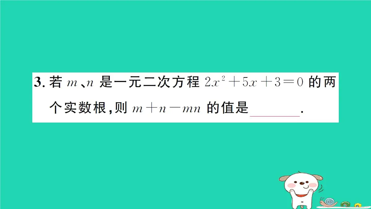 2025九年级数学上册第22章22.2一元二次方程的解法22.2.5一元二次方程的根与系数的关系作业课件新版华东师大版第4页
