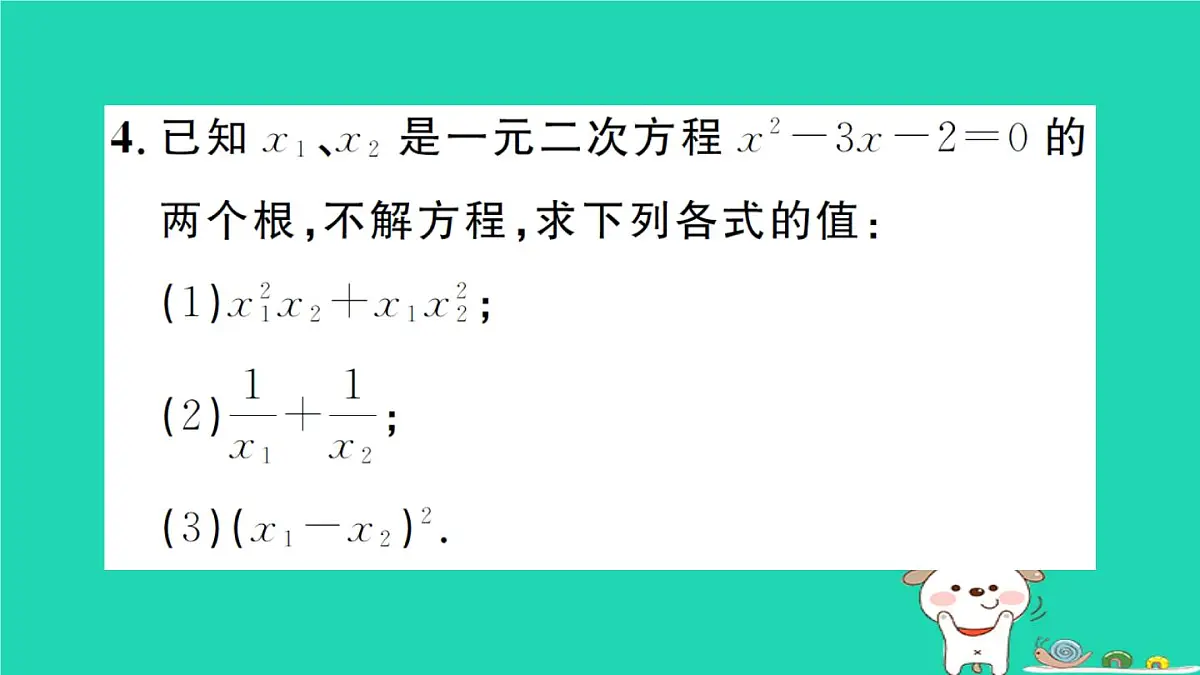 2025九年级数学上册第22章22.2一元二次方程的解法22.2.5一元二次方程的根与系数的关系作业课件新版华东师大版第5页