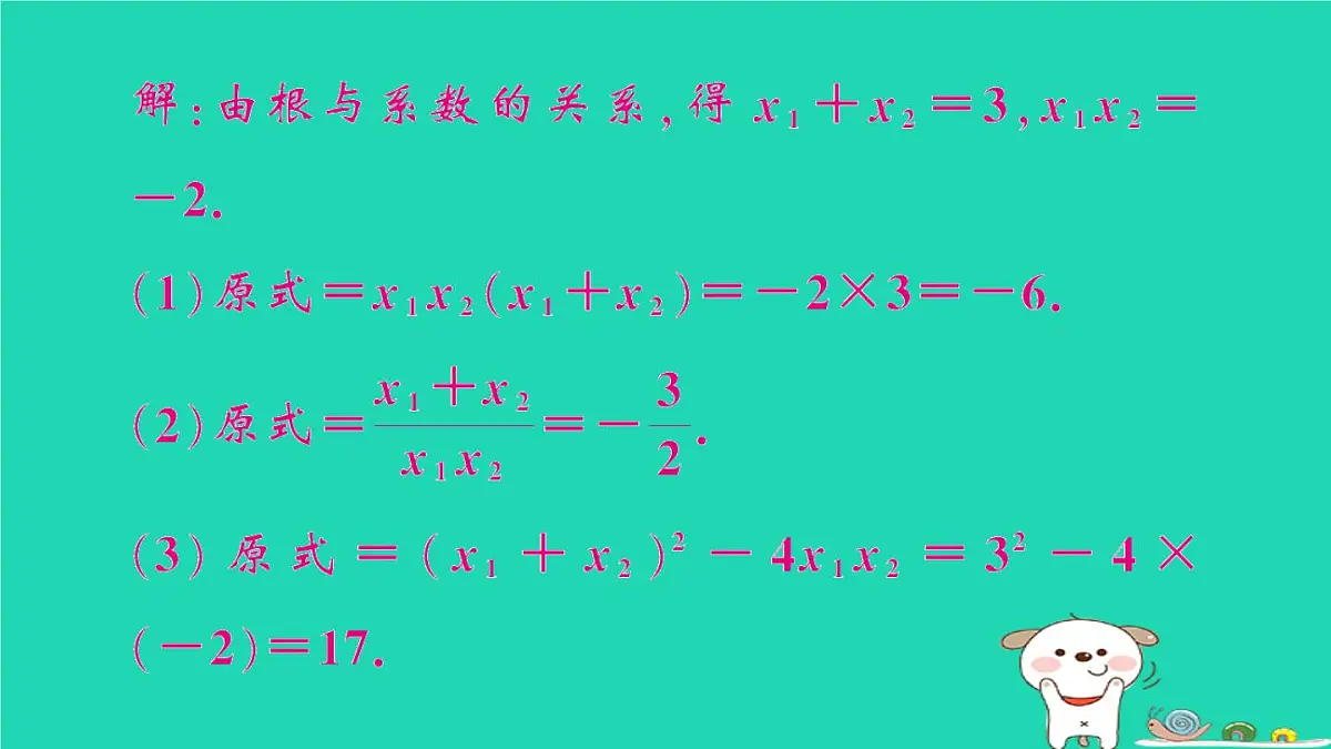 2025九年级数学上册第22章22.2一元二次方程的解法22.2.5一元二次方程的根与系数的关系作业课件新版华东师大版第6页