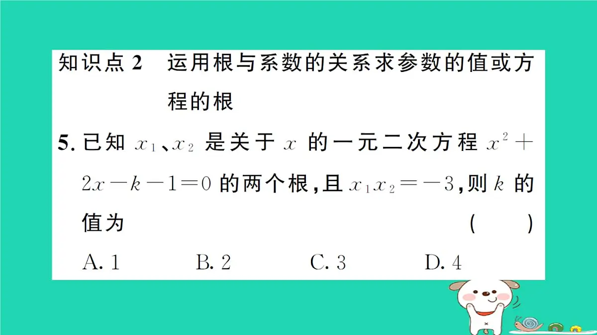 2025九年级数学上册第22章22.2一元二次方程的解法22.2.5一元二次方程的根与系数的关系作业课件新版华东师大版第7页