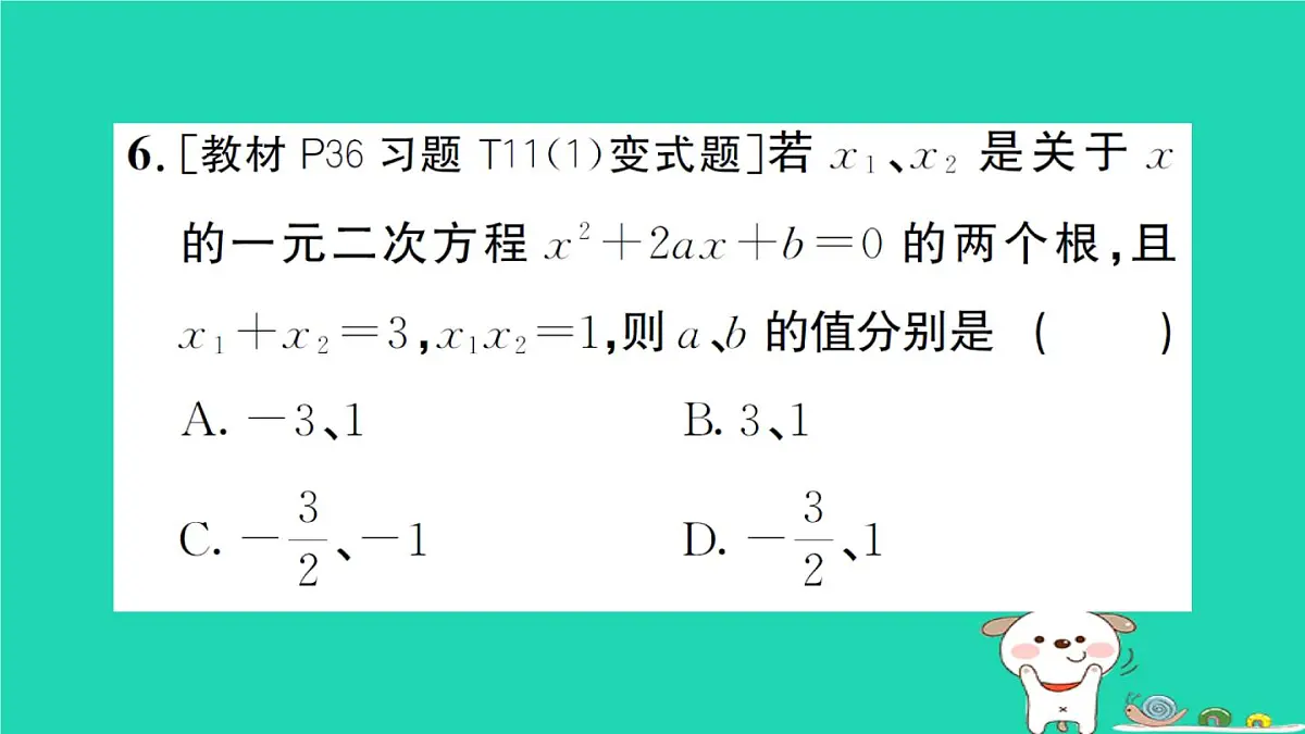 2025九年级数学上册第22章22.2一元二次方程的解法22.2.5一元二次方程的根与系数的关系作业课件新版华东师大版第8页