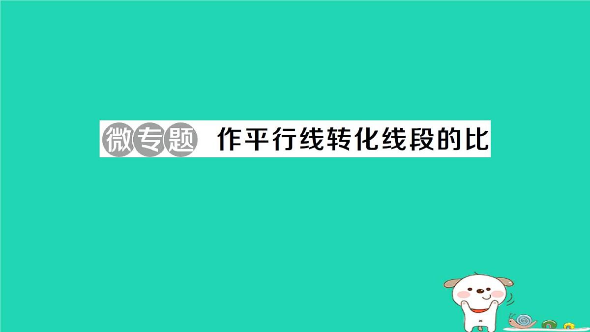 2025九年级数学上册第23章图形的相似23.1成比例线段微专题作平行线转化线段的比作业课件新版华东师大版第1页