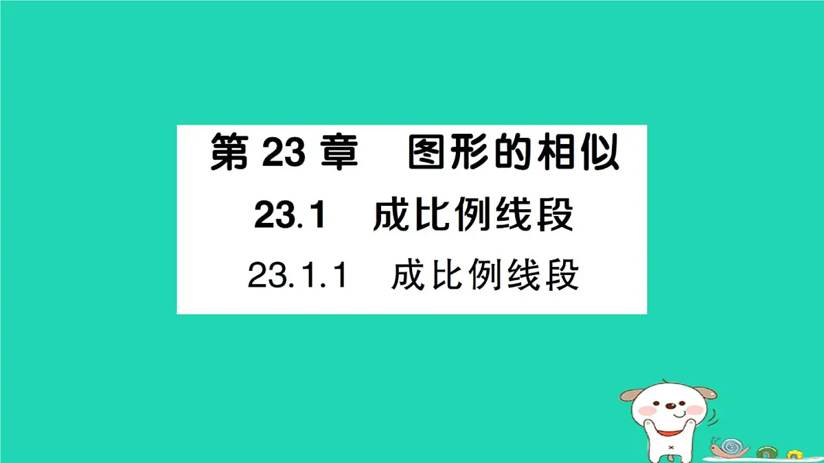 2025九年级数学上册第23章图形的相似23.1成比例线段23.1.1成比例线段作业课件新版华东师大版第1页