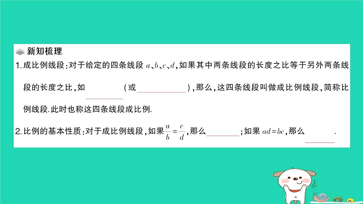 2025九年级数学上册第23章图形的相似23.1成比例线段23.1.1成比例线段作业课件新版华东师大版第2页
