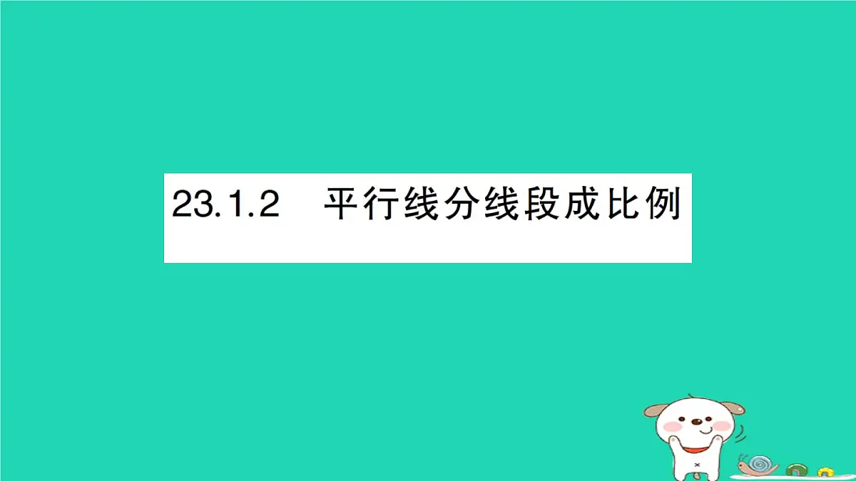 2025九年级数学上册第23章图形的相似23.1成比例线段23.1.2平行线分线段成比例作业课件新版华东师大版第1页