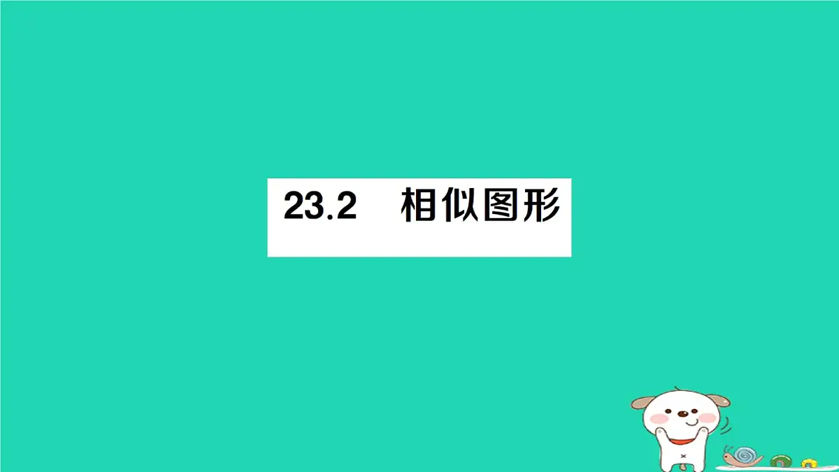 2025九年级数学上册第23章图形的相似23.2相似图形作业课件新版华东师大版第1页
