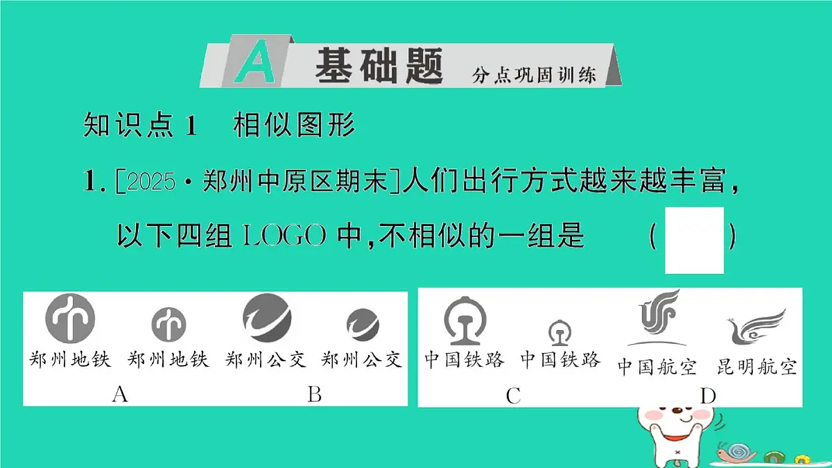 2025九年级数学上册第23章图形的相似23.2相似图形作业课件新版华东师大版第2页