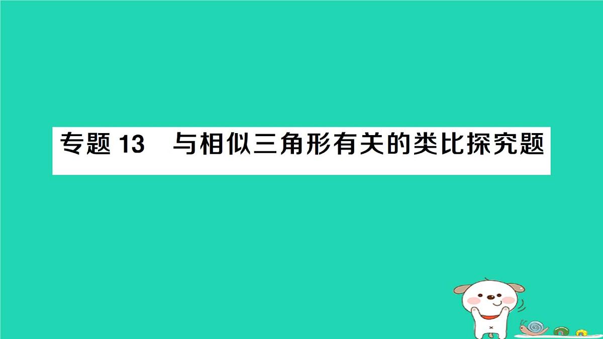 2025九年级数学上册第23章图形的相似专题13与相似三角形有关的类比探究题河南热点专题作业课件新版华东师大版第1页