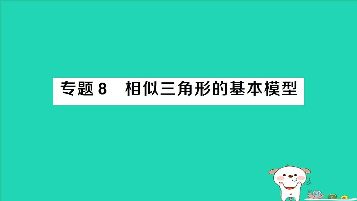 2025九年级数学上册第23章23.3相似三角形专题8相似三角形的基本模型基本模型专题作业课件新版华东师大版第1页