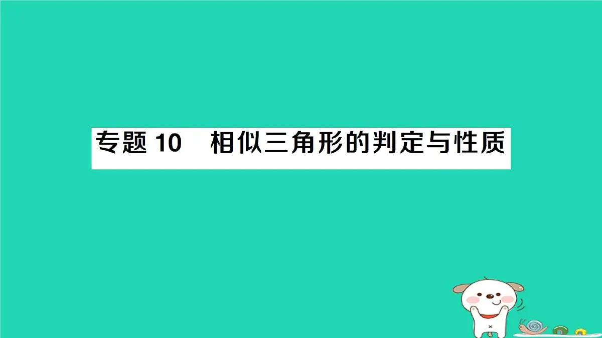 2025九年级数学上册第23章23.3相似三角形专题10相似三角形的判定与性质题型强化专题作业课件新版华东师大版第1页