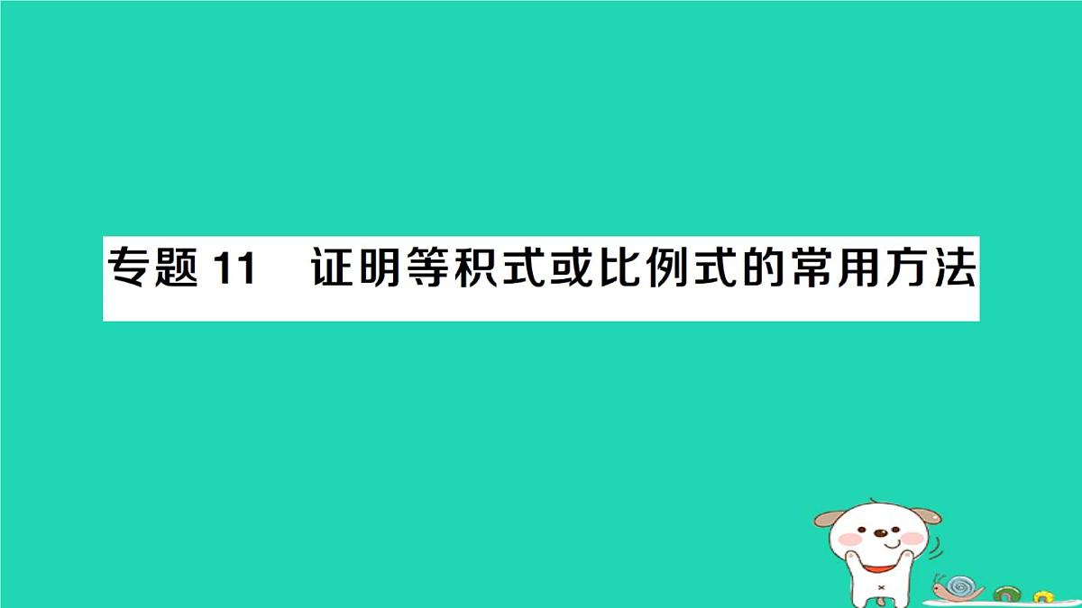 2025九年级数学上册第23章23.3相似三角形专题11证明等积式或比例式的常用方法方法技巧专题作业课件新版华东师大版第1页