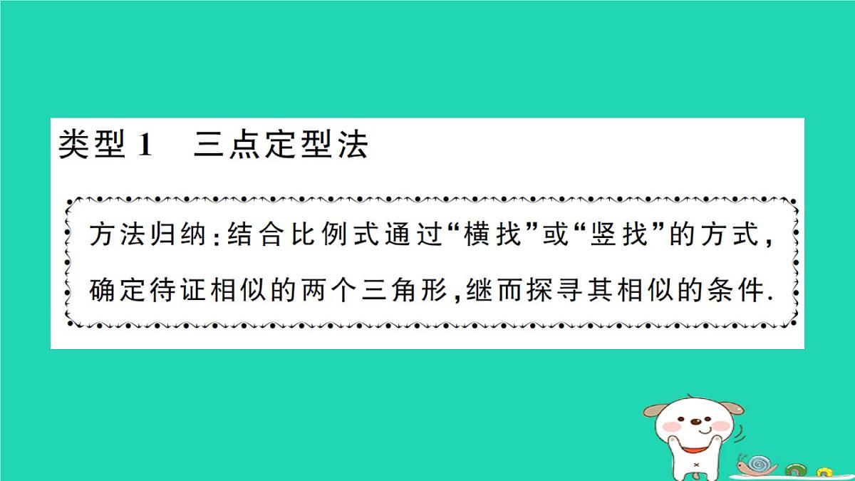 2025九年级数学上册第23章23.3相似三角形专题11证明等积式或比例式的常用方法方法技巧专题作业课件新版华东师大版第2页