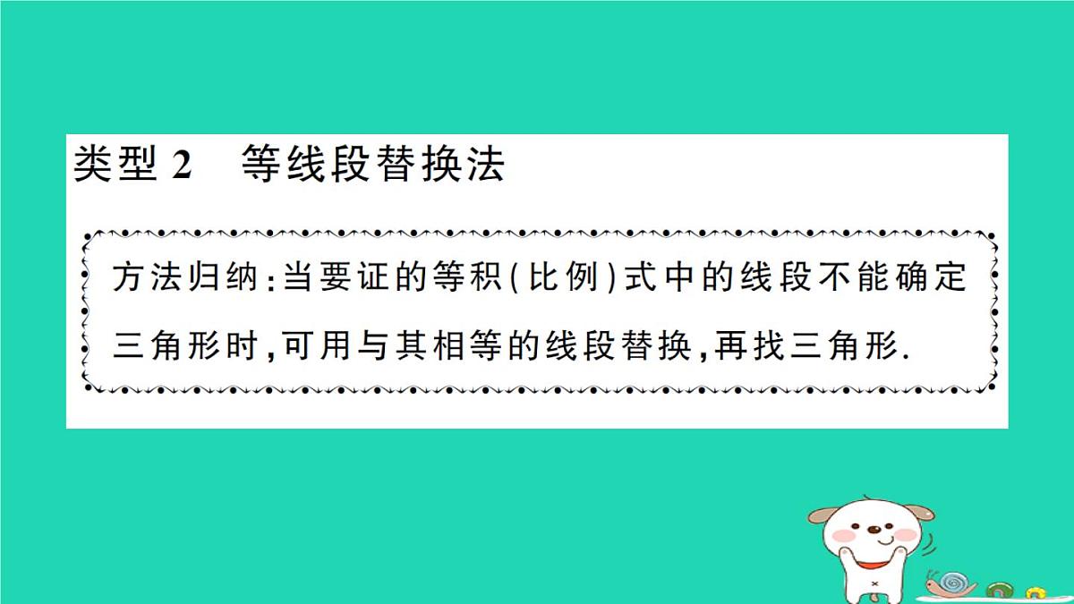 2025九年级数学上册第23章23.3相似三角形专题11证明等积式或比例式的常用方法方法技巧专题作业课件新版华东师大版第5页
