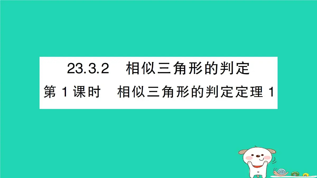 2025九年级数学上册第23章23.3相似三角形23.3.2相似三角形的判定第1课时相似三角形的判定定理1作业课件新版华东师大版第1页