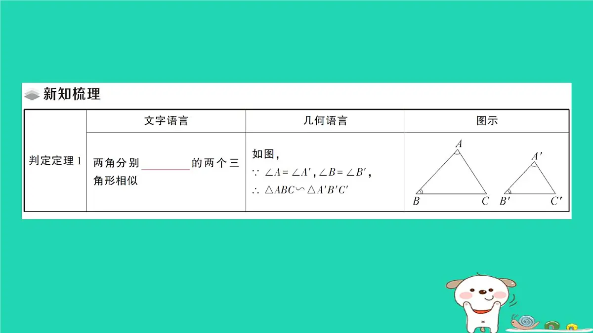 2025九年级数学上册第23章23.3相似三角形23.3.2相似三角形的判定第1课时相似三角形的判定定理1作业课件新版华东师大版第2页