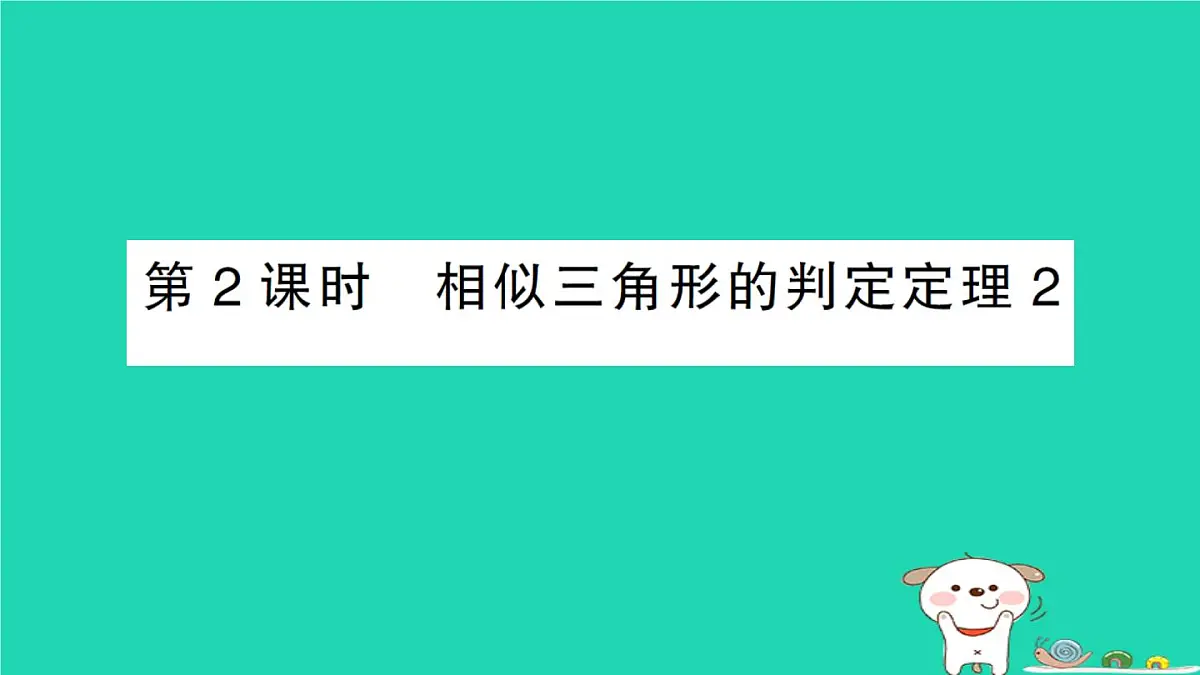 2025九年级数学上册第23章23.3相似三角形23.3.2相似三角形的判定第2课时相似三角形的判定定理2作业课件新版华东师大版第1页