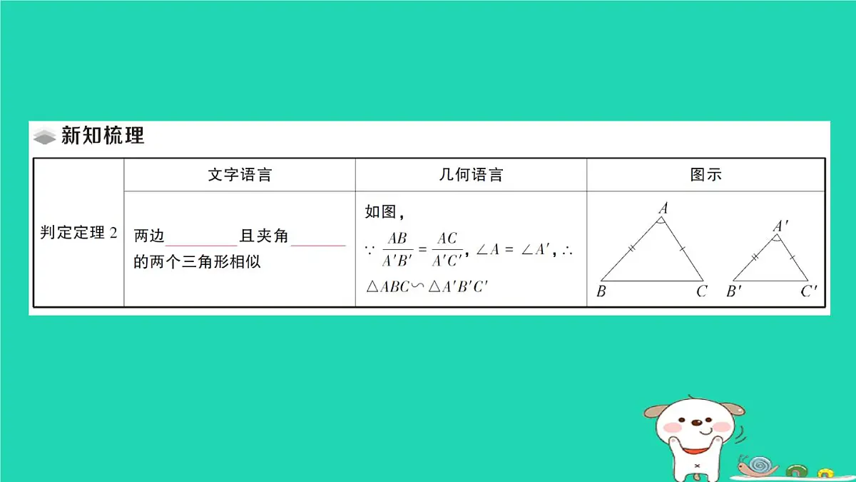 2025九年级数学上册第23章23.3相似三角形23.3.2相似三角形的判定第2课时相似三角形的判定定理2作业课件新版华东师大版第2页