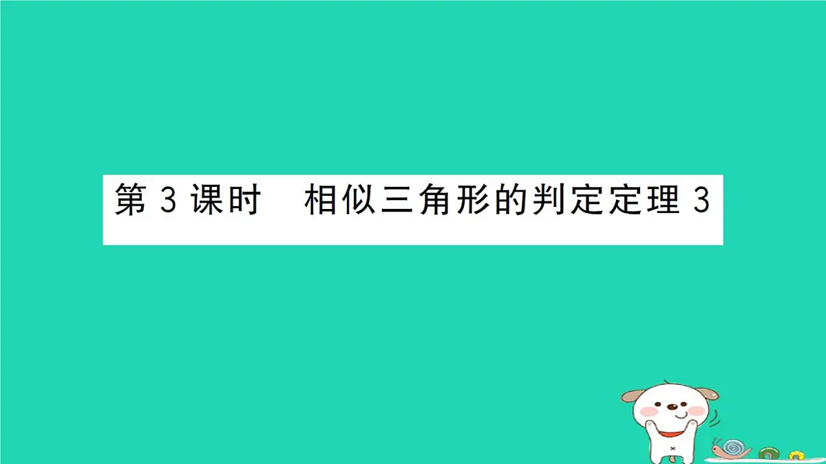 2025九年级数学上册第23章23.3相似三角形23.3.2相似三角形的判定第3课时相似三角形的判定定理3作业课件新版华东师大版第1页
