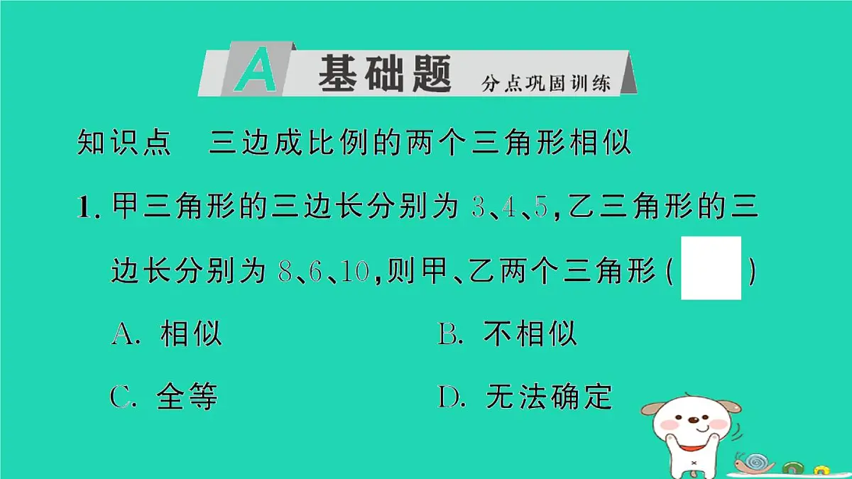 2025九年级数学上册第23章23.3相似三角形23.3.2相似三角形的判定第3课时相似三角形的判定定理3作业课件新版华东师大版第2页