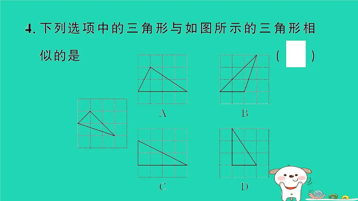 2025九年级数学上册第23章23.3相似三角形23.3.2相似三角形的判定第3课时相似三角形的判定定理3作业课件新版华东师大版第5页