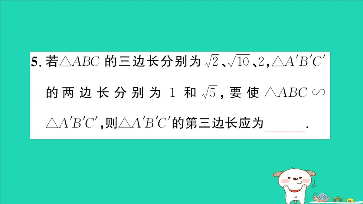 2025九年级数学上册第23章23.3相似三角形23.3.2相似三角形的判定第3课时相似三角形的判定定理3作业课件新版华东师大版第6页