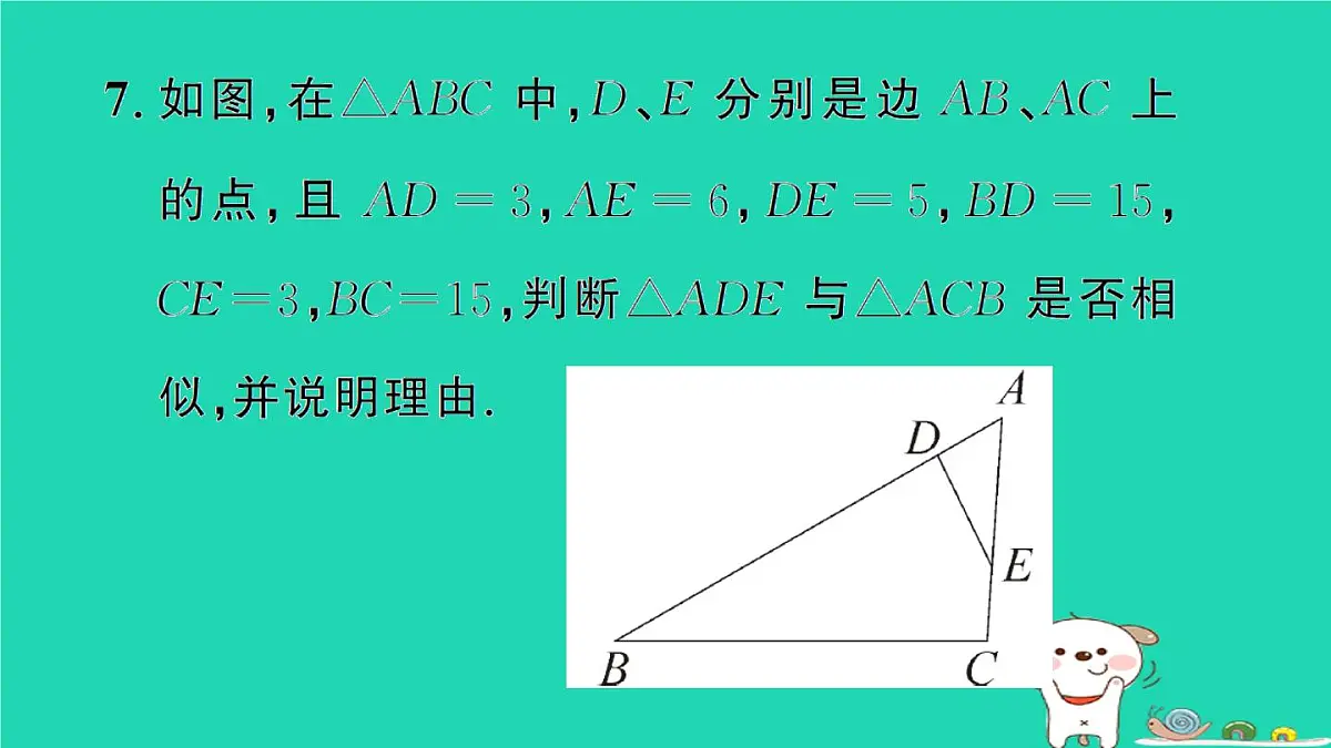 2025九年级数学上册第23章23.3相似三角形23.3.2相似三角形的判定第3课时相似三角形的判定定理3作业课件新版华东师大版第8页