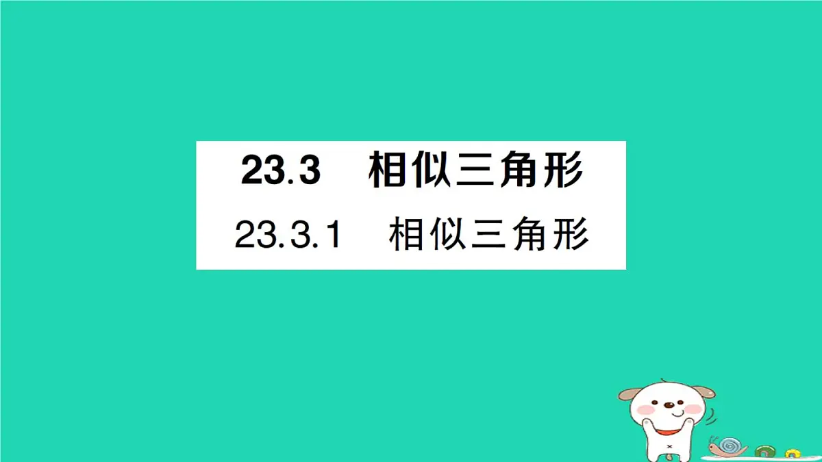 2025九年级数学上册第23章图形的相似23.3相似三角形23.3.1相似三角形作业课件新版华东师大版第1页