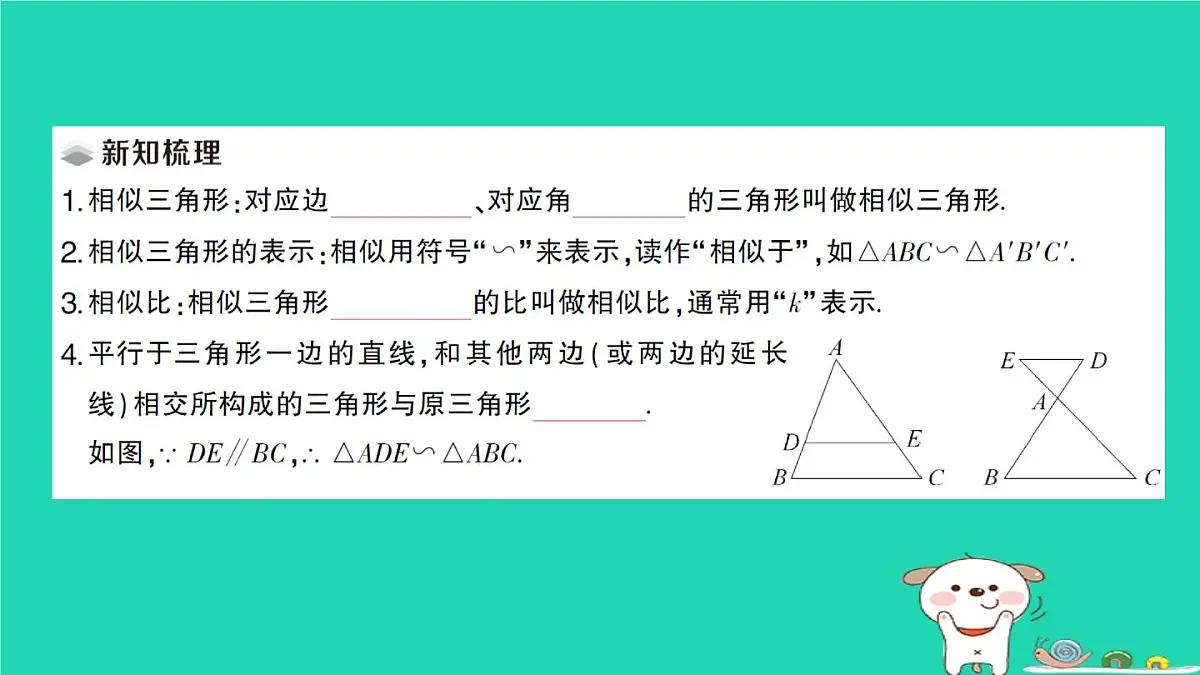 2025九年级数学上册第23章图形的相似23.3相似三角形23.3.1相似三角形作业课件新版华东师大版第2页