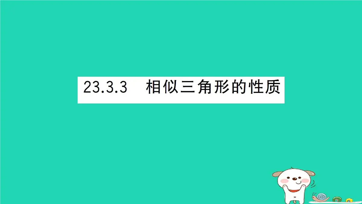 2025九年级数学上册第23章图形的相似23.3相似三角形23.3.3相似三角形的性质作业课件新版华东师大版第1页