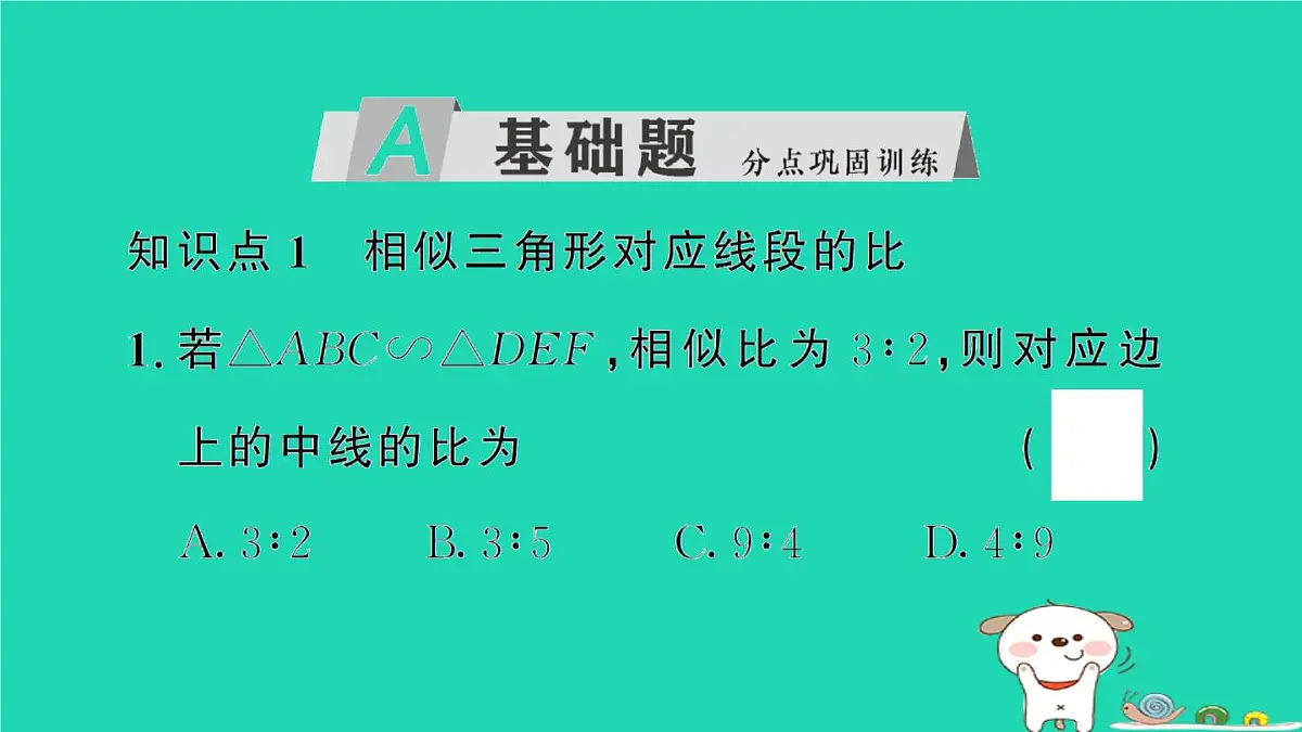 2025九年级数学上册第23章图形的相似23.3相似三角形23.3.3相似三角形的性质作业课件新版华东师大版第2页