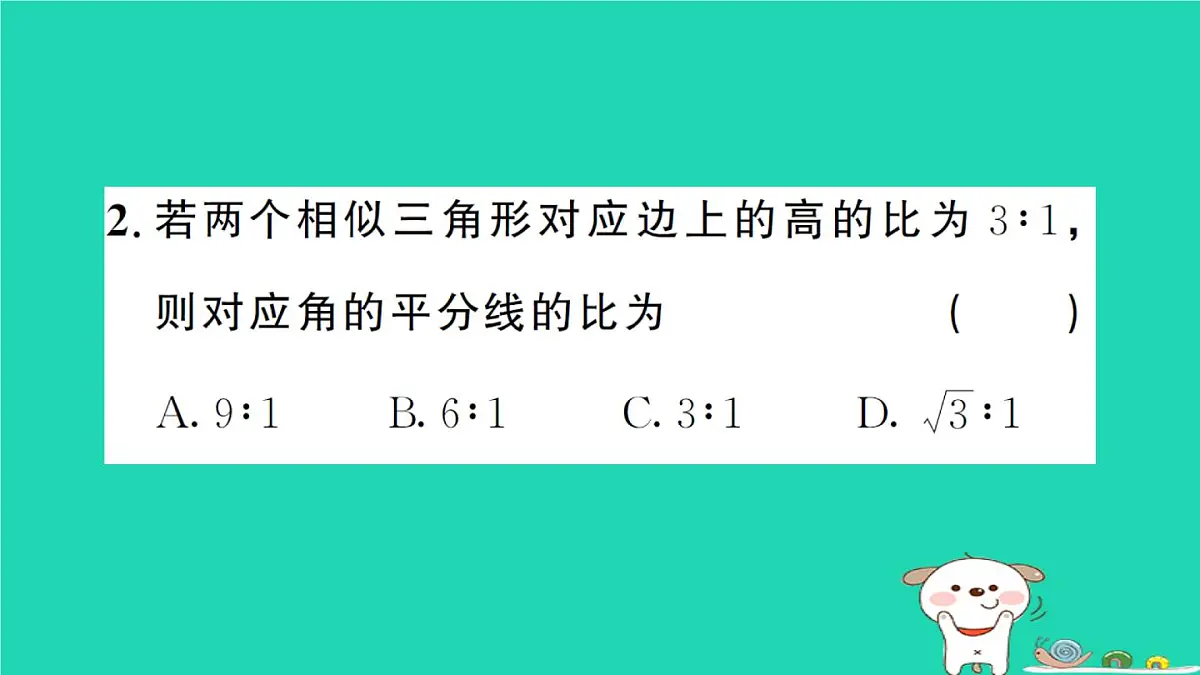 2025九年级数学上册第23章图形的相似23.3相似三角形23.3.3相似三角形的性质作业课件新版华东师大版第3页