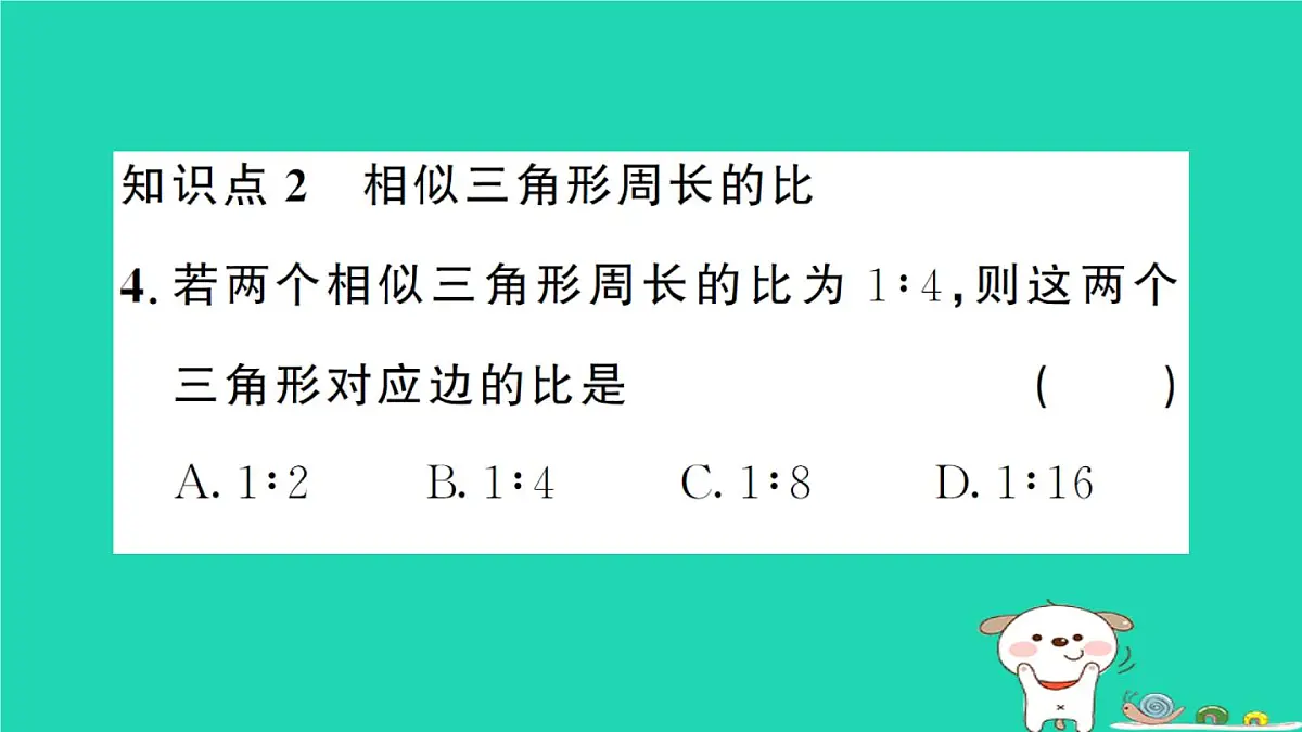 2025九年级数学上册第23章图形的相似23.3相似三角形23.3.3相似三角形的性质作业课件新版华东师大版第5页