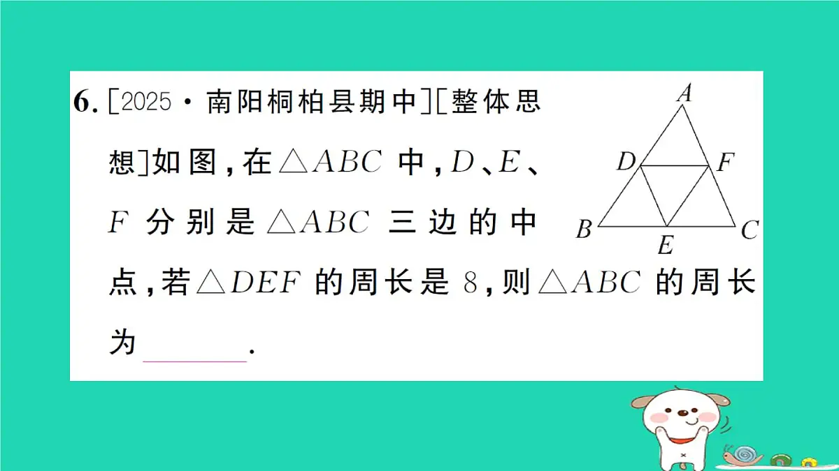 2025九年级数学上册第23章图形的相似23.4中位线作业课件新版华东师大版第7页
