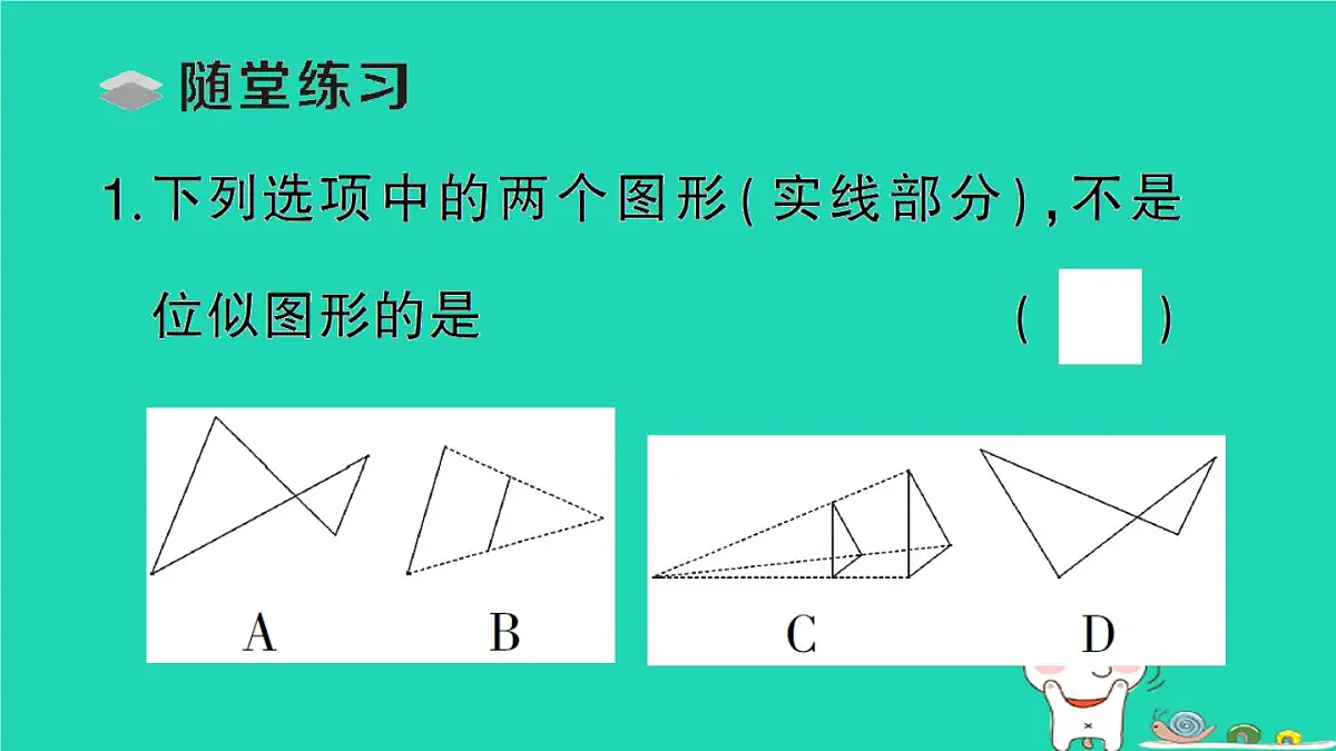 2025九年级数学上册第23章图形的相似23.5位似图形作业课件新版华东师大版第3页