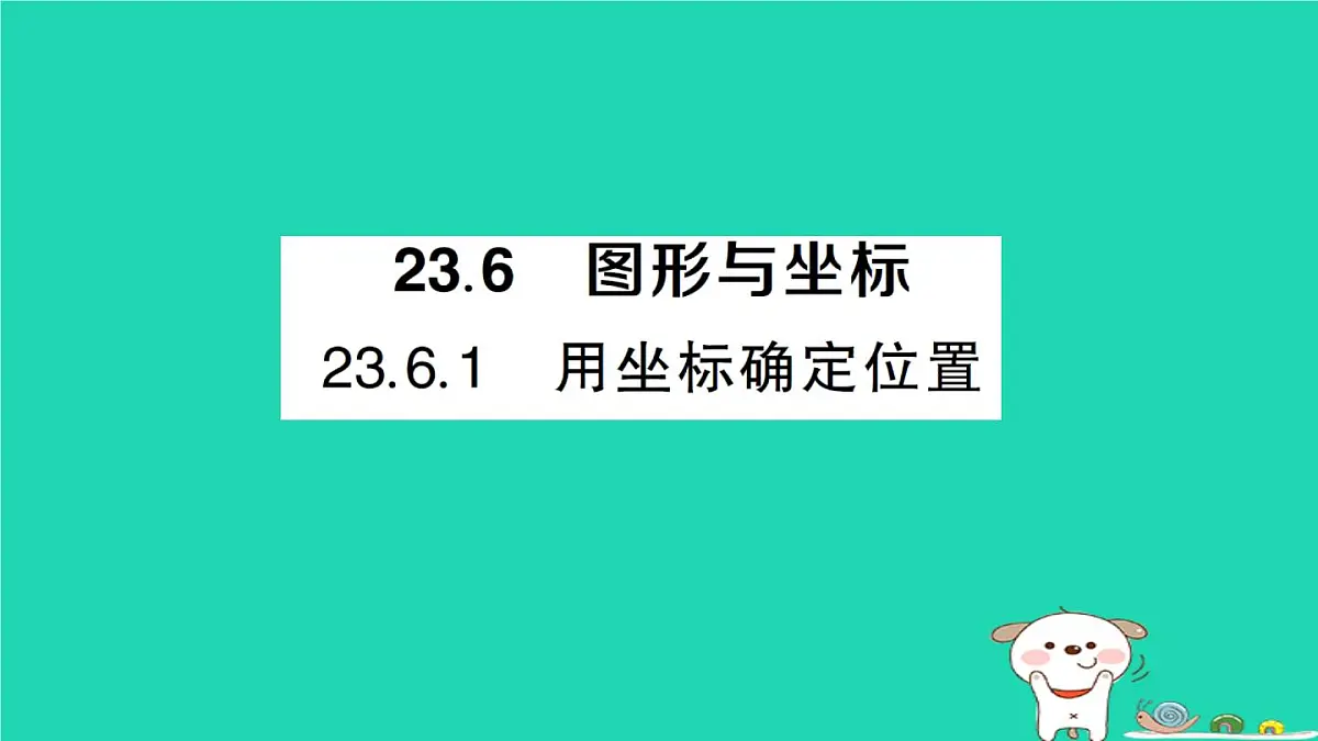 2025九年级数学上册第23章图形的相似23.6图形与坐标23.6.1用坐标确定位置作业课件新版华东师大版第1页