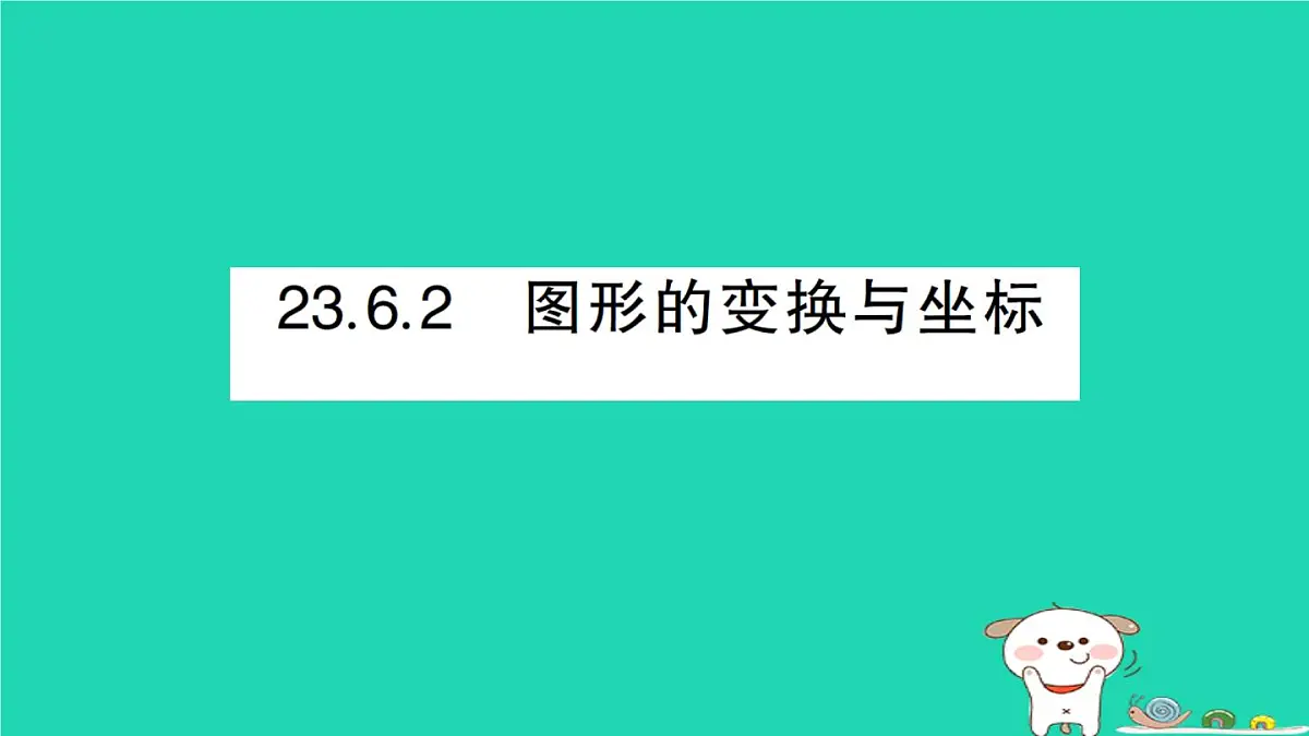 2025九年级数学上册第23章图形的相似23.6图形与坐标23.6.2图形的变换与坐标作业课件新版华东师大版第1页