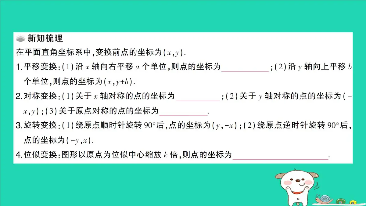 2025九年级数学上册第23章图形的相似23.6图形与坐标23.6.2图形的变换与坐标作业课件新版华东师大版第2页