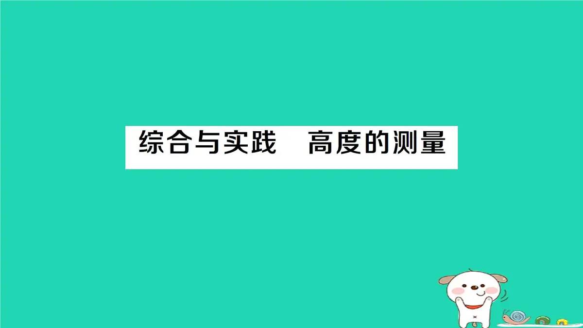 2025九年级数学上册第23章图形的相似综合与实践高度的测量作业课件新版华东师大版第1页