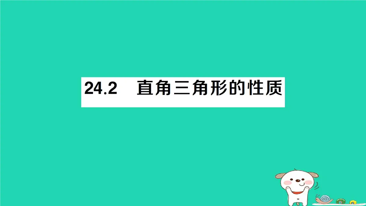 2025九年级数学上册第24章解直角三角形24.2直角三角形的性质作业课件新版华东师大版第1页