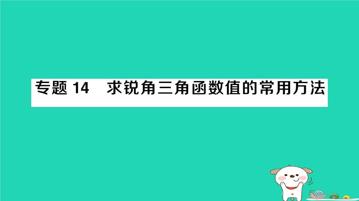 2025九年级数学上册第24章24.3锐角三角函数专题14求锐角三角函数值的常用方法方法技巧专题作业课件新版华东师大版第1页