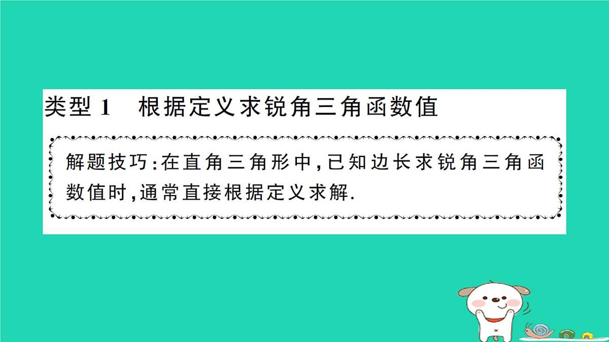2025九年级数学上册第24章24.3锐角三角函数专题14求锐角三角函数值的常用方法方法技巧专题作业课件新版华东师大版第2页